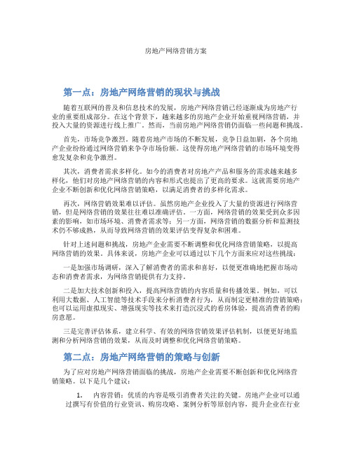 房地产网络营销方案