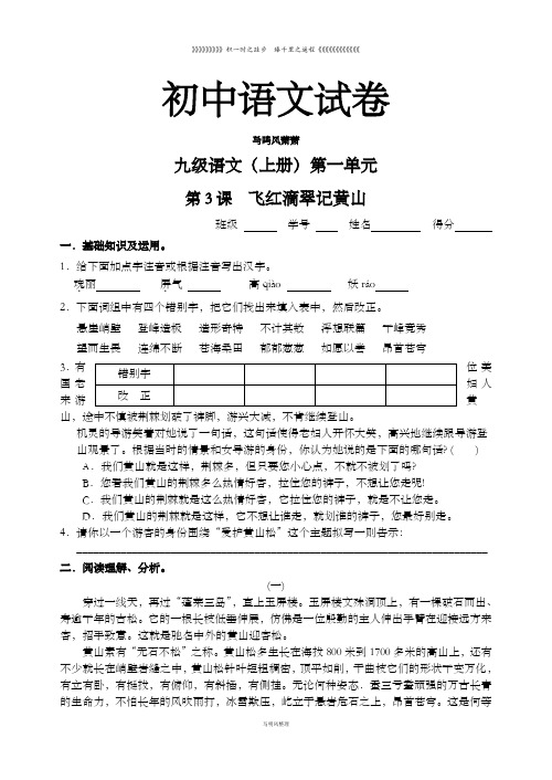 苏教版九上语文第3课《飞红滴翠记黄山》