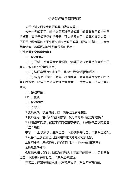 小班交通安全教育教案