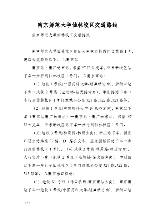 南京师范大学仙林校区交通路线