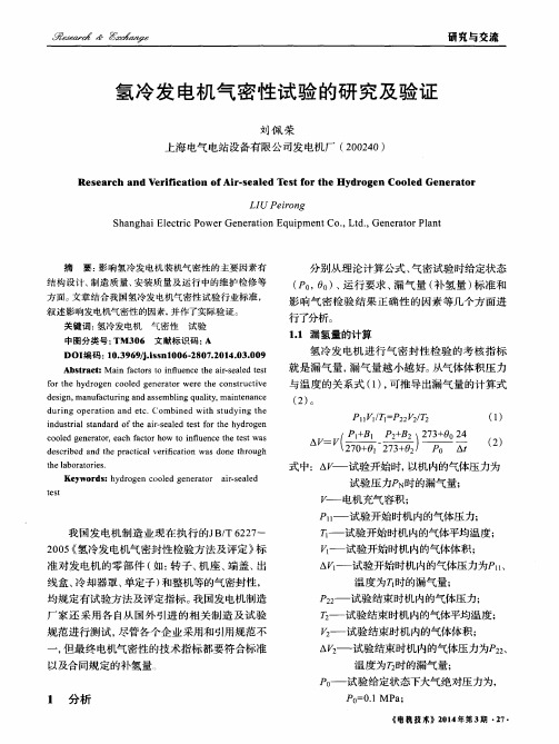 氢冷发电机气密性试验的研究及验证