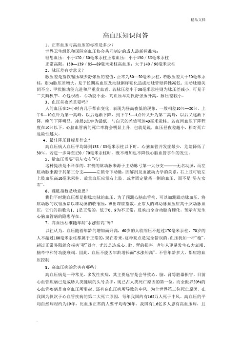 高血压知识问答