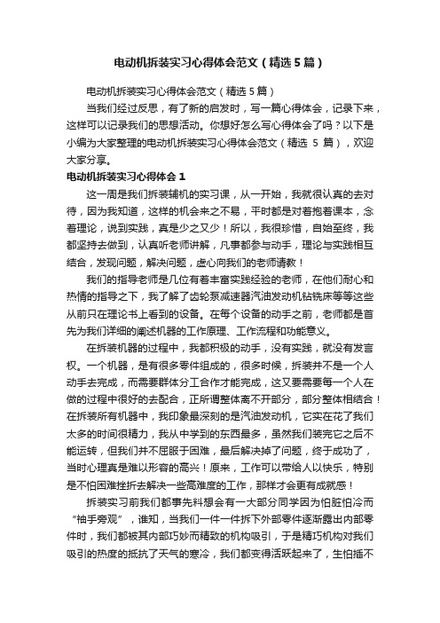 电动机拆装实习心得体会范文（精选5篇）