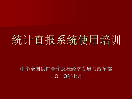 统计直报系统使用培训