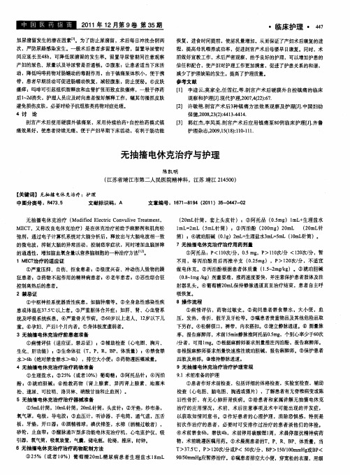 无抽搐电休克治疗与护理
