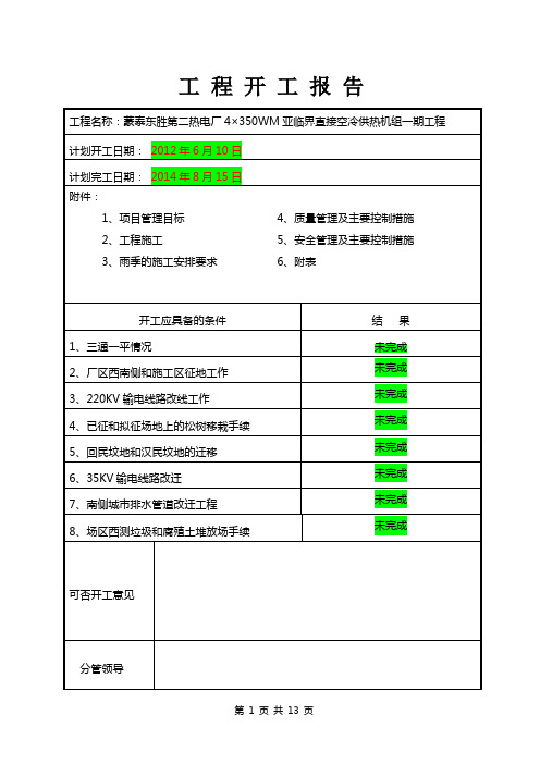 蒙泰东胜二电厂开工报告