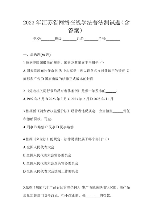 2023年江苏省网络在线学法普法测试题(含答案)