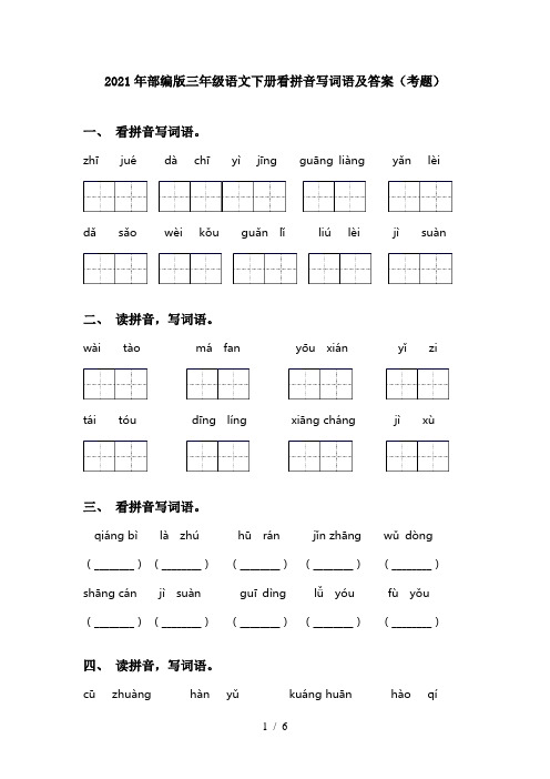 2021年部编版三年级语文下册看拼音写词语及答案(考题)