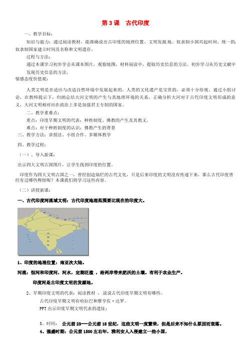 2018年秋九年级历史上册 第一单元 古代亚非文明 第3课 古代印度教案1 新人教版