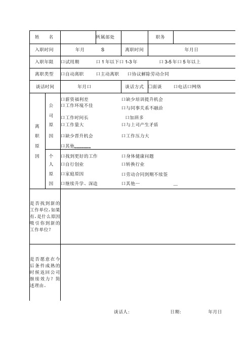 离职员工谈话记录