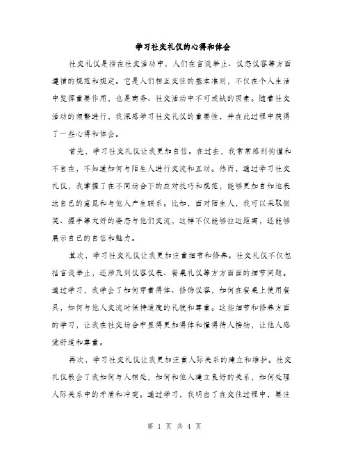 学习社交礼仪的心得和体会（二篇）