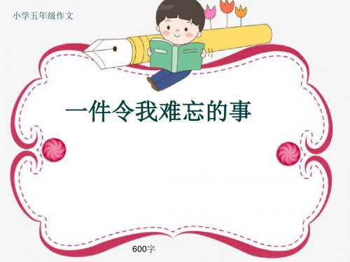 小学五年级作文《一件令我难忘的事》600字(共9页PPT)