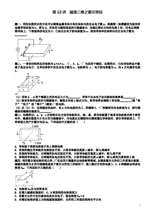 高考物理第二轮复习磁场三难之霍尔效应课后练习
