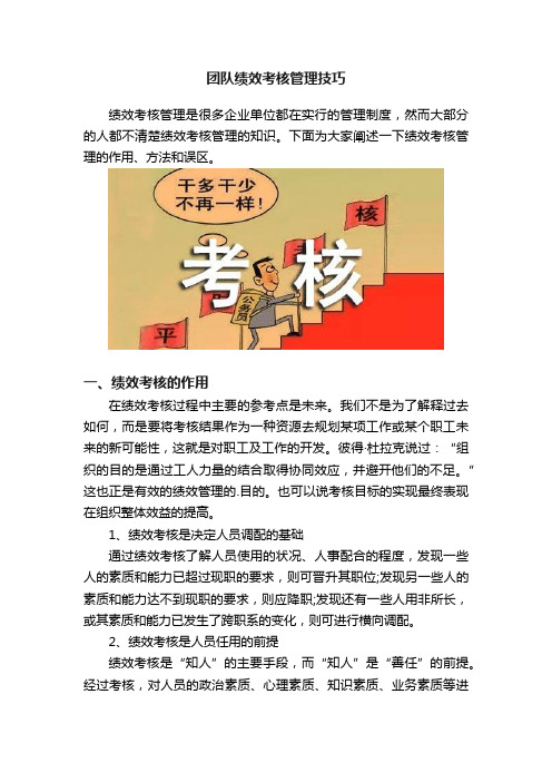 团队绩效考核管理技巧