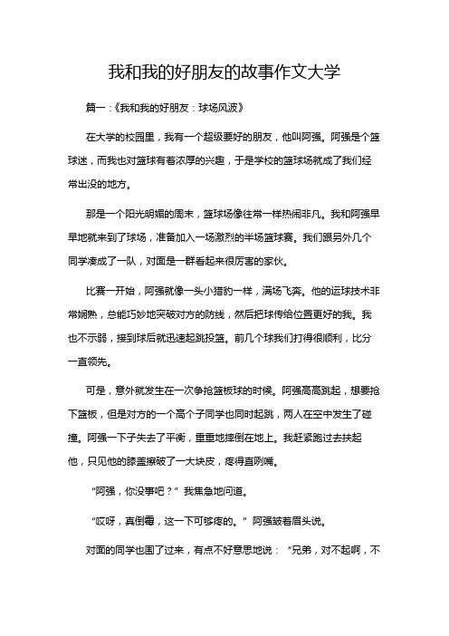 我和我的好朋友的故事作文大学