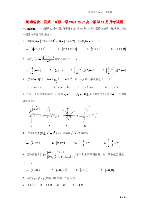 河南省鲁山县第一高级中学2021-2022高一数学11月月考试题.doc