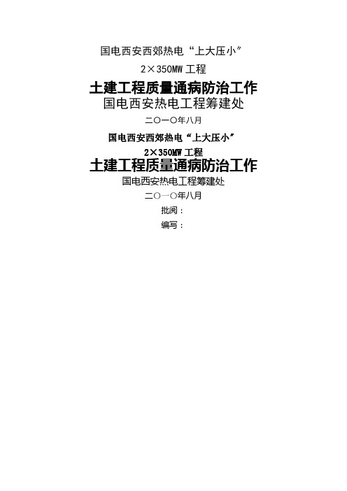 热电工程建设土建工程质量通病防治工作规定(试行)