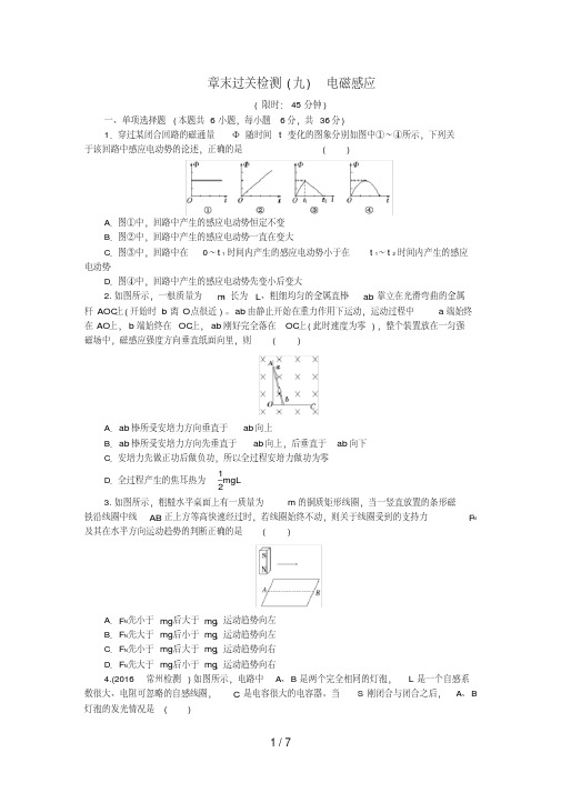 (新课标)高考物理一轮复习第九章电磁感应章末过关检测