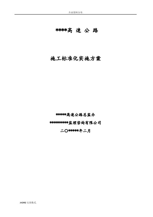 ```高速公路施工标准化的实施标准本