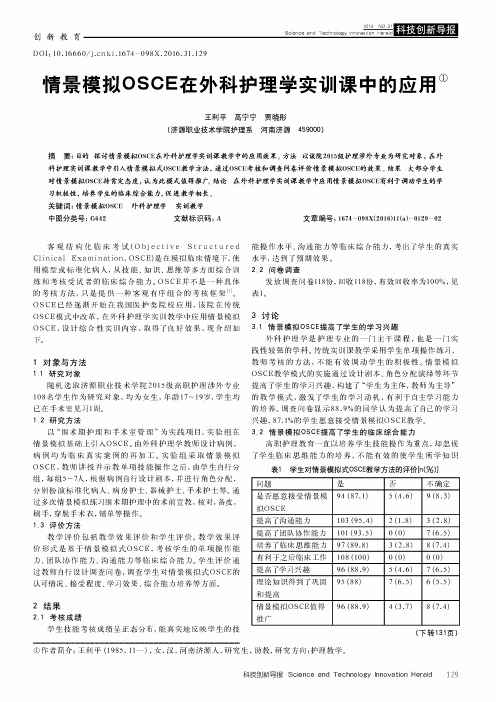 情景模拟OSCE在外科护理学实训课中的应用