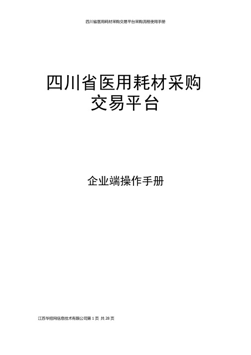 耗材阳光交易企业操作手册