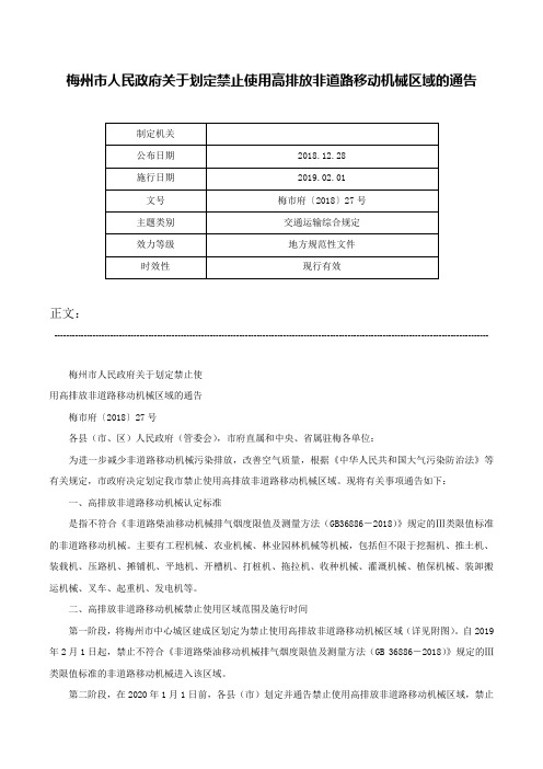 梅州市人民政府关于划定禁止使用高排放非道路移动机械区域的通告-梅市府〔2018〕27号