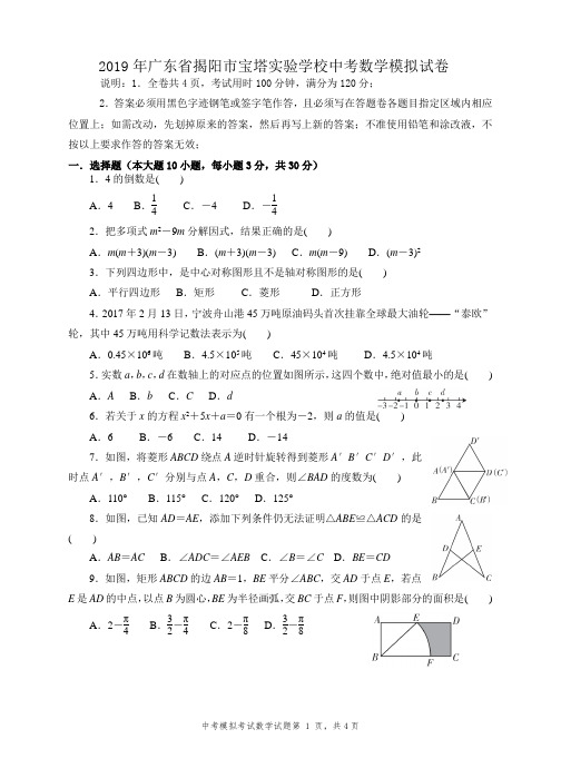 2019年广东省揭阳市宝塔实验学校中考数学模拟试卷3(有详细答案)