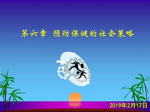 第六章 预防保健的社会策略 PPT课件