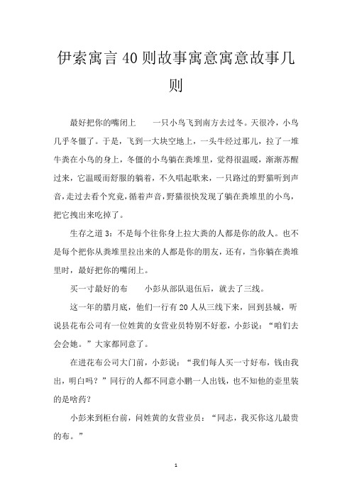 伊索寓言40则故事寓意 寓意故事几则