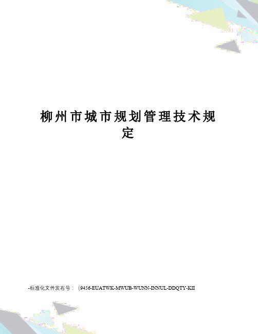 柳州市城市规划管理技术规定