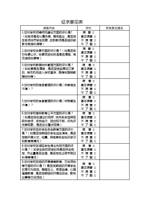 学校征求意见表