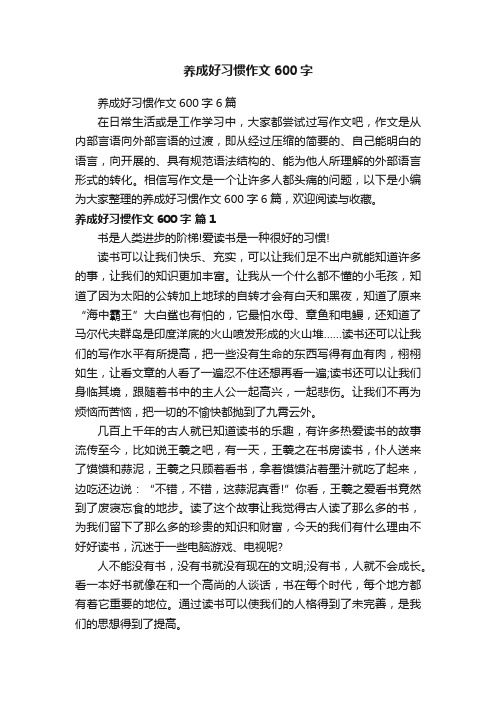 养成好习惯作文600字