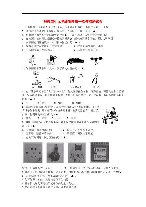 江苏省丹阳市第三中学九年级物理下学期期中考试(一模)试题