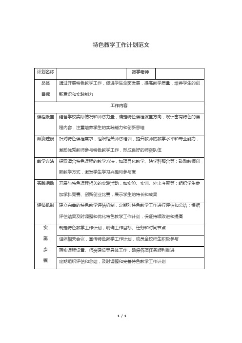 特色教学工作计划范文