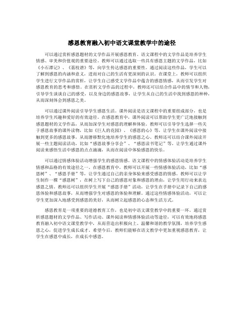 感恩教育融入初中语文课堂教学中的途径