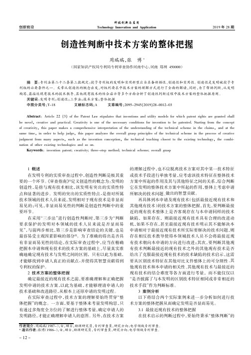 创造性判断中技术方案的整体把握