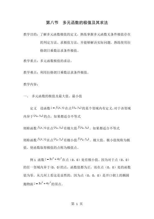 多元函数求极值(拉格朗日乘数法)-8页文档资料