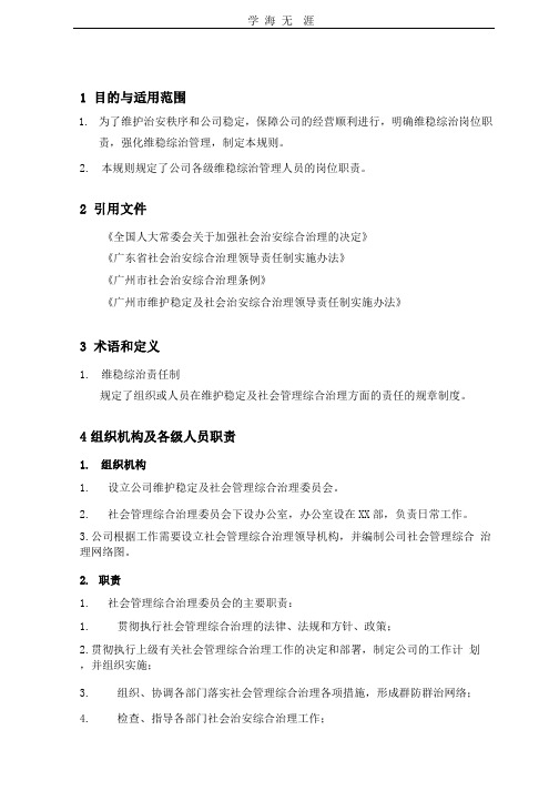 企事业单位维护稳定及社会管理综合治理责任制管理规定.pptx