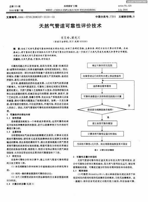 天然气管道可靠性评价技术