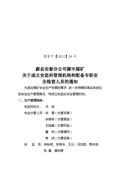 关于成立安监科管理机构和配备专职安全检查人员的通知