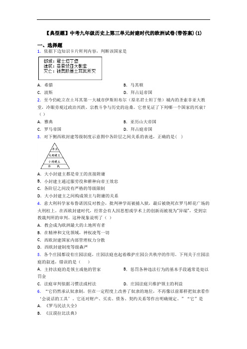 【典型题】中考九年级历史上第三单元封建时代的欧洲试卷(带答案)(1)