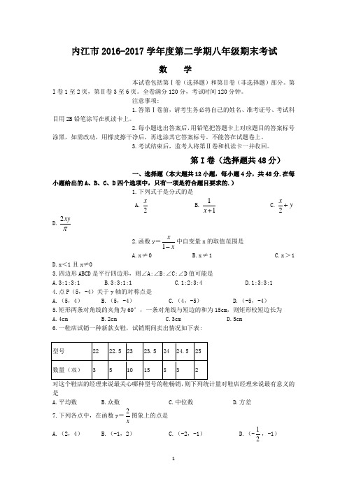 内江市2016-2017学年度第二学期八年级期末考试数学试题及答案