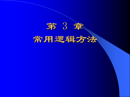 信息分析与预测第3章常用逻辑方法