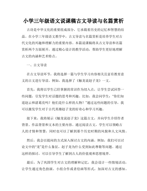 小学三年级语文说课稿古文导读与名篇赏析