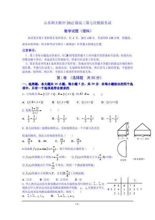 山东师范大学附属中学2015届高三第七次模拟考试数学(理)试题 Word版含答案