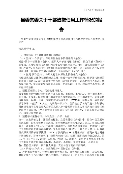 县委常委关于干部选拔任用工作情况的报告