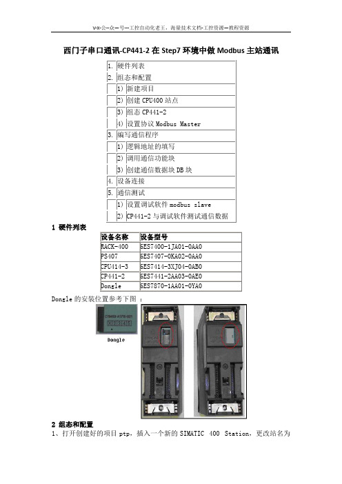 西门子串口通讯05-CP441-2在Step7环境中做Modbus主站通讯