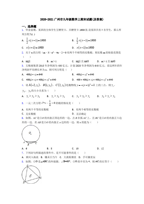 2020-2021广州市九年级数学上期末试题(及答案)