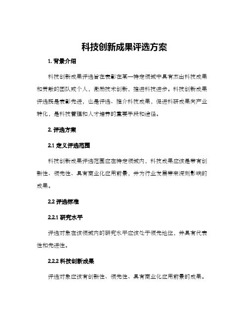 科技创新成果评选方案