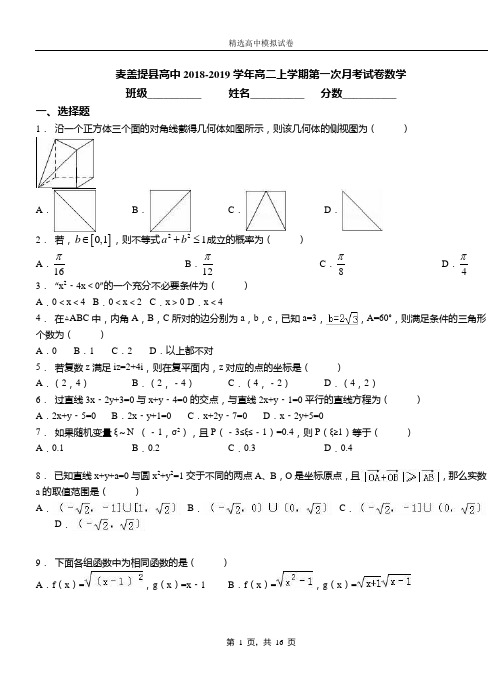 麦盖提县高中2018-2019学年高二上学期第一次月考试卷数学